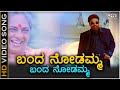 Banda Nodamma Banda Nodamma - HD Video Song - Kadamba | Dr Vishnuvardhan | Bombay Jayashree