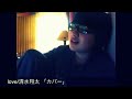 love/清水翔太 【カバー】