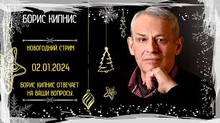 Новогодний Стрим. 2 Января 2024 Года: Борис Кипнис Отвечает На Ваши Вопросы