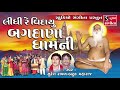 Bajrangdas Bapa | Bhajan | Gujarati Devotional Songs | Tithi | Bagdana