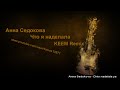Video Анна Седокова - Что я наделала (KEEM Official Remix) Anna Sedokova - Chto nadelala ya