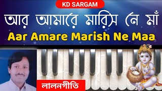 আর আমর মরস ন ম Aar Amare Marish Ne Maa Harmonium Tutorial