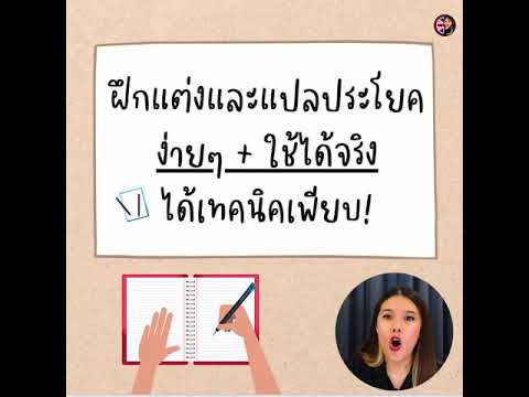 ฝึกแต่งและแปลประโยคภาษาอังกฤษง่ายๆ + ใช้ได้จริง + ได้เทคนิคเพียบ
