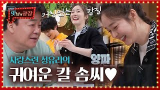 성유리, 거침없는 칼질에 멤버들 함박웃음ㅣ맛남의 광장(A Palatial Residence)ㅣSBS ENTER.