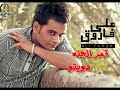 على فاروق قمر الجنه دويتو Ali Farouk Kamr Elgana