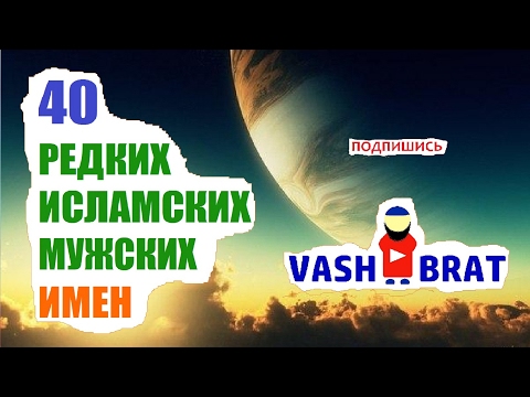 Tатарские имена Значение татарски Tатарские имена Значение татарски