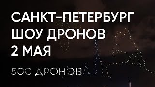 Шоу Дронов Геоскан На Открытии Туристического Сезона В Петербурге