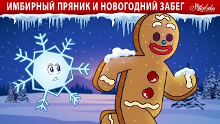 Имбирный Пряник И Новогодний Забег🎄| Сказки Для Детей