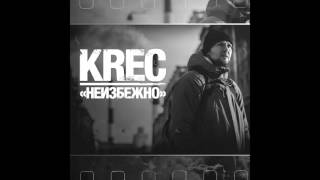 Krec - Неизбежно