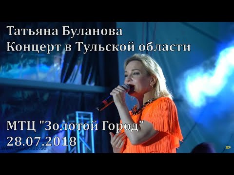 Татьяна Буланова - Концерт на фестивале &quot;Среднерусская Возвышенность - 2018&quot; (28.07.2018)