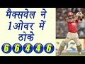 IPL 2017: Glenn Maxwell smashes 6.6.4.4.6 in 1 over during KXIP vs MI | वनइंडिया हिन्दी IPL 2017: Glenn Maxwell smashes 6.6.4.4.6 in 1 over during KXIP vs MI | वनइंडिया हिन्दी