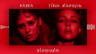 Тіна Кароль Х Kazka -  Зірочка [Official Audio] #Svit