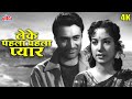 लेके पहला पहला प्यार क्लासिक सुपरहिट रोमांटिक गीत |  Leke Pehla Pehla Pyaar Classic Romantic Song