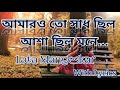 Amaro To Sadh Chilo Asha Chilo Mone Song With Lyrics | Lata Mangeskar