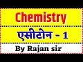 🔴 एसीटोन | Chemistry Solve | भाग - 1 | How to solve Chemistry | By Study knowledge