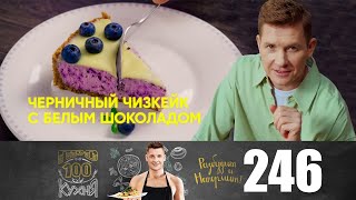 Просто Кухня | Выпуск 246