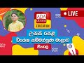 Ada Derana Education - Sinhala (A/L) 10-01-2023