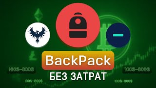 Как Отрабатывать Backpack Почему Именно Он?