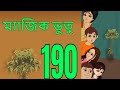 ম্যাজিক ভুতু Magic Bhootu - Ep - 190 - Bangla Friendly Little Ghost Cartoon Story - Zee Kids