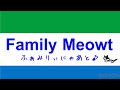 ふぁみりぃにゃあと♪ - Family Meowt -【ふぁみねこ】