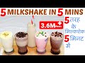 5 तरह के मिल्कशेक 5 मिनट में ऐसे बनाये।||5 Types Of MilkShakes In 5 Mins||MilkShakes Recipe 5 तरह के मिल्कशेक 5 मिनट में ऐसे बनाये।||5 Types Of MilkShakes In 5 Mins||MilkShakes Recipe