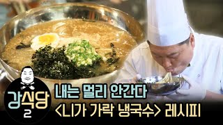 Kang′s Kitchen 2 Bibimguksu Recipe (Korean Cold Noodles) | Kang's Kitchen2