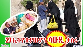 Saudi: 27 ኢትዮጵያውያን ሳዑዲ ታሰሩ - Ethiopians in Saudi - DW