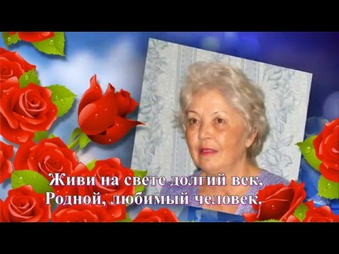 Видеоролик с юбилеем 70 лет маме Видеоролик с юбилеем 70 лет маме