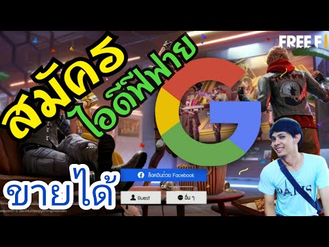 สอนสมัครเกมFreefire สมัครไอดีฟีฟายง่ายผ่าน Google สมัคร