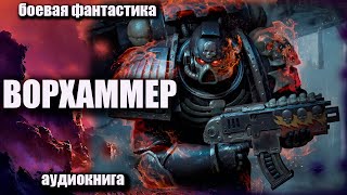 Ворхаммер Аудиокнига  Боевая Фантастика