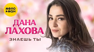 Дана Лахова - Знаешь Ты