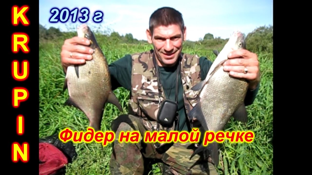 Фидерная ловля видео новое 2018 крупин Фидерная ловля видео новое 2018 крупин