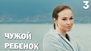 Чужой Ребенок | Серия 3