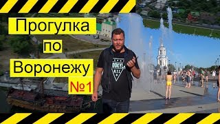 Видео Воронеж.Прогулки по Воронежу №1.Достопримечательности Воронежа.Квартира Воронеж. от Илья Никитенко-Риэлтор, набережная Авиастроителей, Воронеж, Россия