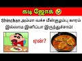 Guess the Joke😂 ? கடி ஜோக்ஸ்-7 | Kadi Jokes tamil🤣 | Mokka jokes | Brain games by Today Topic Tamil