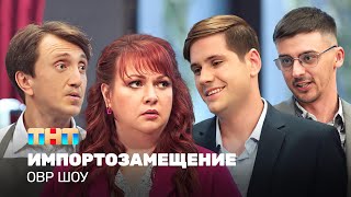 Овр Шоу: Импортозамещение