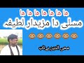 Musali da mazadar latifa | New funny jokes in Punjabi | Muhaiudeen Betab