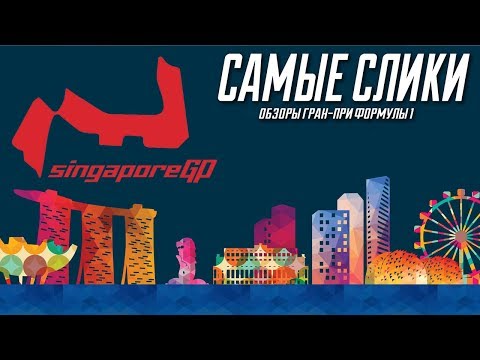 Формула 1 - Обзор трассы Гран-при Сингапура Формула 1 - Обзор трассы Гран-при Сингапура