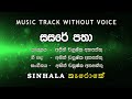 Sasare Patha සසරේ පතා I Karaoke කැරොකේ I Asith Chanushka Athapaththu අසිත් චනුෂ්ක අතපත්තු