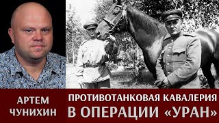 Артем Чунихин. Противотанковая кавалерия в операции 