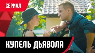 💖 Купель Дьявола 2 Серия В 4К (Сериал, Мелодрама) Смотри Онлайн Бесплатно