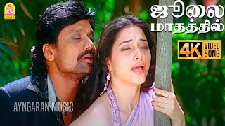 July Maadhathil - 4K Video Song Viyabari ஜல மதததல Sj Suryah Tamannaah Deva