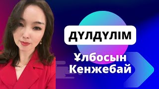 Қытай Еліндегі Талантты Әнші Ұлбосын Кенжебайқызы | Дүлдүлім | Таза Дауыс |