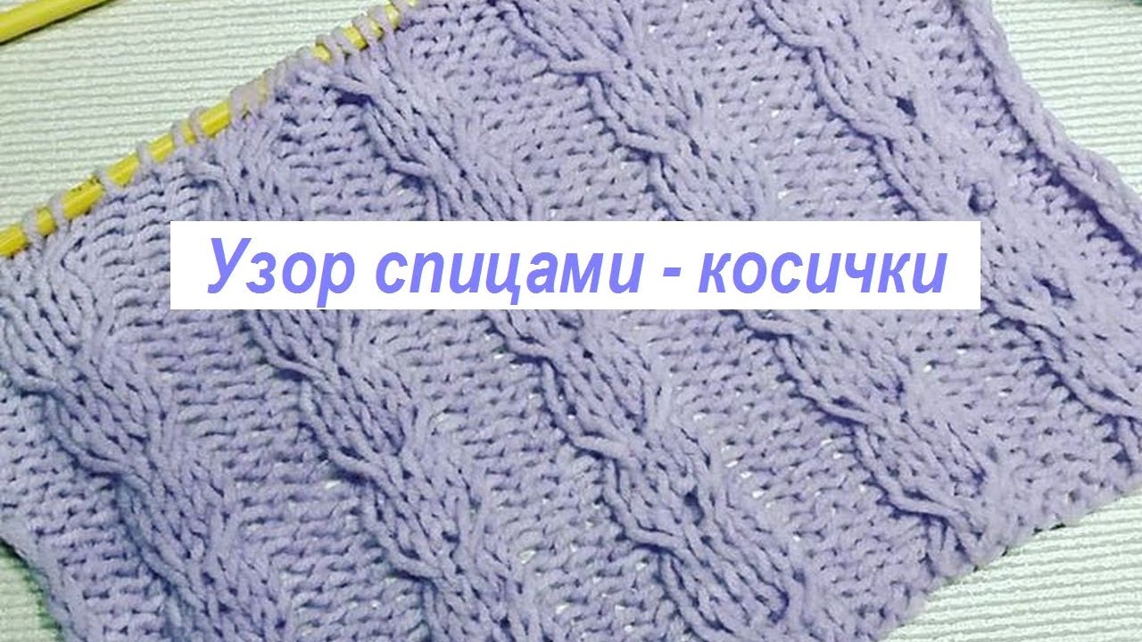 Вязание спицами для начинающих узор косы Вязание спицами для начинающих узор косы