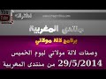 وصفات لالة مولاتي ليوم الخميس 29/5/2014 من منتدى المغربية