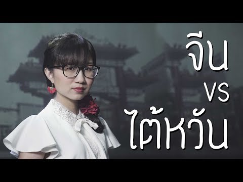 จีน vs ไต้หวัน แยกกันทำไม? ft. MadpuppetStudio | Point of View