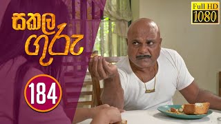 Sakala Guru | සකල ගුරු | Episode - 184 | 2020-11-12 | Teledrama @Sri Lanka Rupavahini ​