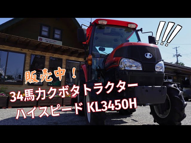 Watch 意外な値段！34馬力クボタハイスピードトラクターKL3450H。バックビューカメラあり。前オーナーが大事に使っていたので、とてもいい状態！＃クボタトラクター　＃中古トラクター on YouTube.