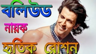 বলিউড চিত্র নায়ক হৃতিক রোশন এর জীবন কাহিনী Bollywood actor Hrithik Roshan's life story Image বলিউড চিত্র নায়ক হৃতিক রোশন এর জীবন কাহিনী Bollywood actor Hrithik Roshan's life story Image