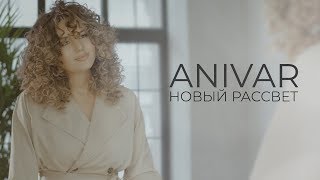 Anivar-Новый Рассвет (Премьера Клипа 2020)